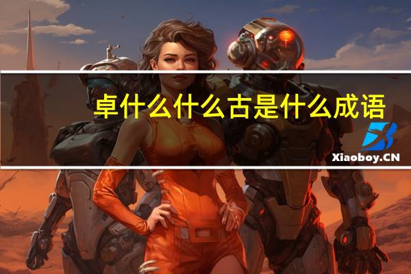 卓什么什么古是什么成语