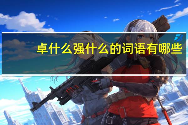 卓什么强什么的词语有哪些?