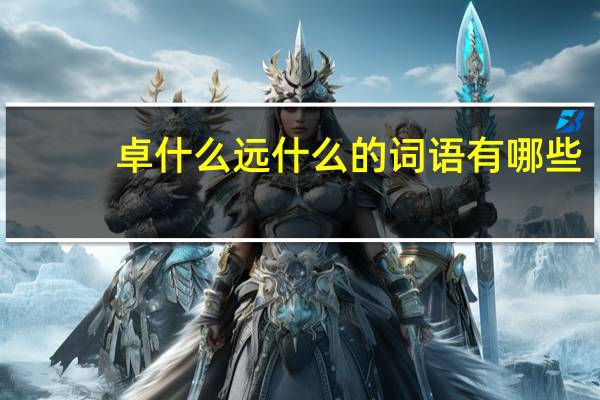 卓什么远什么的词语有哪些?