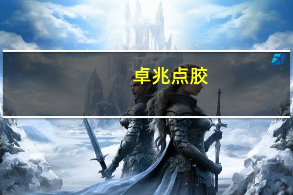 卓兆点胶：拟实施稳定股价方案884.57万元至1769.14万元回购公司股份回购价不超26元/股