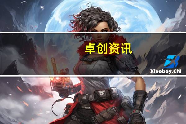 卓创资讯：占公司总股本39.9%的限售股将于10月19日解禁上市