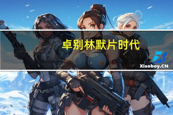 卓别林默片时代（卓别林默片）