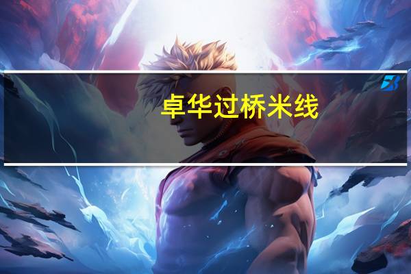 卓华 过桥米线(酸辣牛肉)卡路里是多少