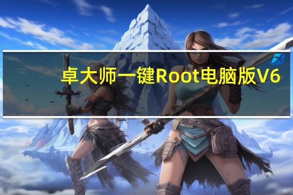 卓大师一键Root电脑版 V6.3.1 官方最新版（卓大师一键Root电脑版 V6.3.1 官方最新版功能简介）