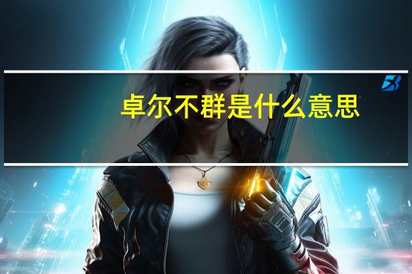 卓尔不群是什么意思
