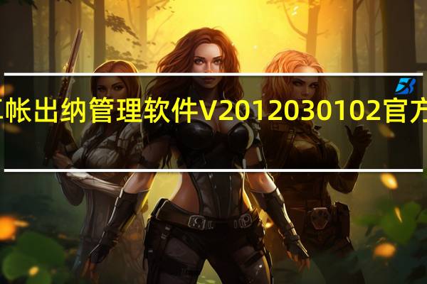 卓帐出纳管理软件 V2012030102 官方免费版（卓帐出纳管理软件 V2012030102 官方免费版功能简介）