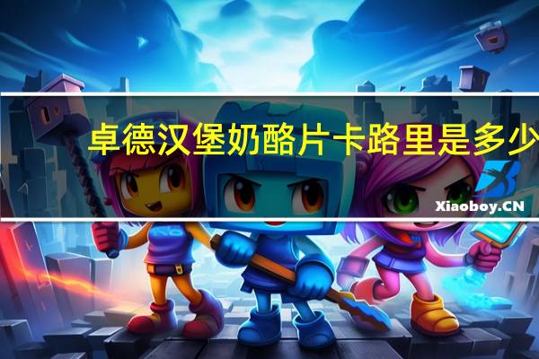 卓德 汉堡奶酪片卡路里是多少