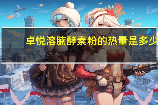 卓悦 溶腩酵素粉的热量是多少