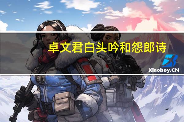 卓文君白头吟和怨郎诗（卓文君 白头吟）
