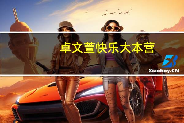 卓文萱快乐大本营（关于卓文萱快乐大本营的介绍）