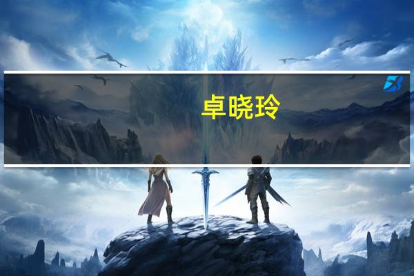 卓晓玲（卓晓静）