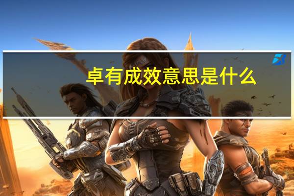 卓有成效意思是什么