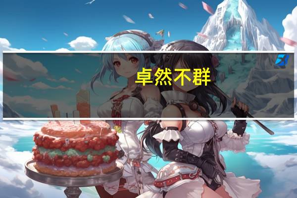 卓然不群(卓然)