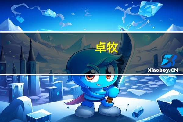 卓牧（關(guān)于卓牧的介紹）