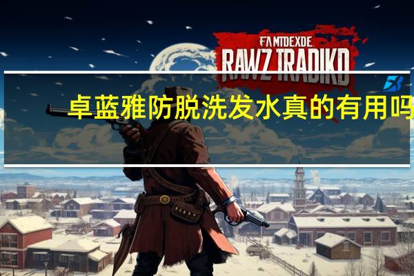 卓蓝雅防脱洗发水真的有用吗（卓蓝雅生姜洗发水怎么样）