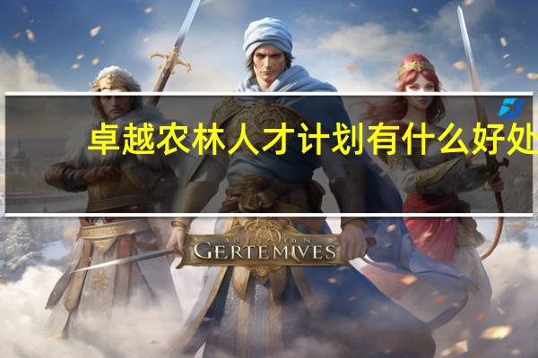 卓越农林人才计划有什么好处