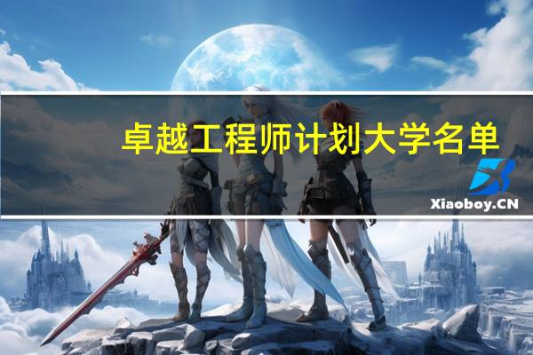 卓越工程师计划大学名单