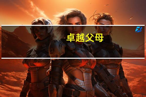 卓越父母（关于卓越父母的介绍）