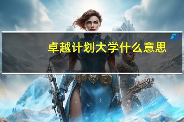 卓越计划大学什么意思