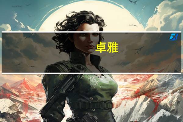 卓雅,恩曼琳,巨式,艾微,这些衣服属于什么档次类型