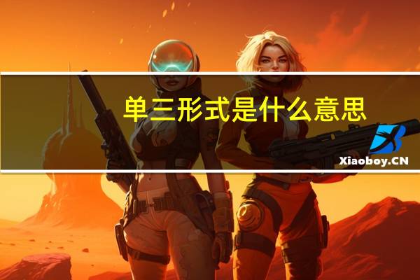 单三形式是什么意思