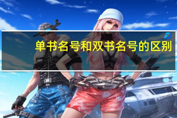 单书名号和双书名号的区别（单书名号）