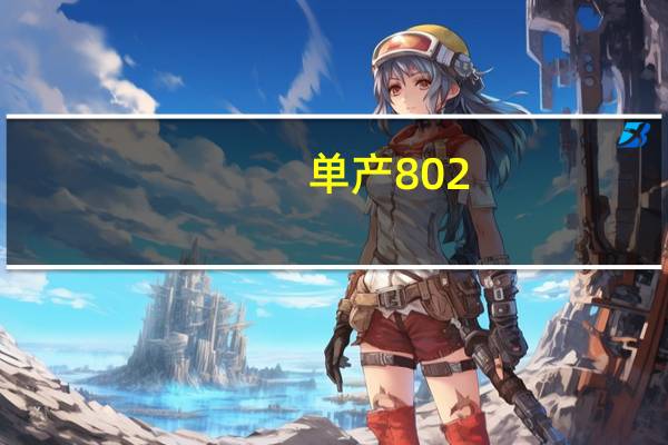 单产802.97公斤 辽宁晚熟稻区水稻单产获新突破
