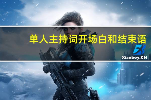 单人主持词开场白和结束语(单人主持词开场白)