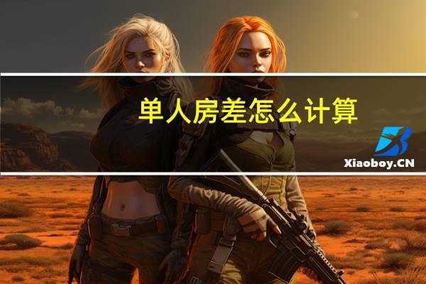 单人房差怎么计算（单人房差）