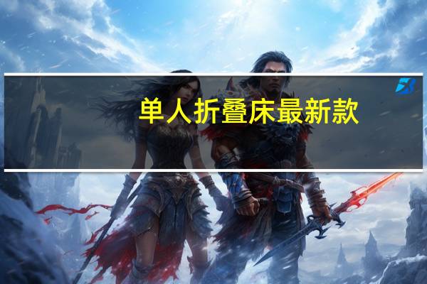 单人折叠床最新款（单人折叠床）