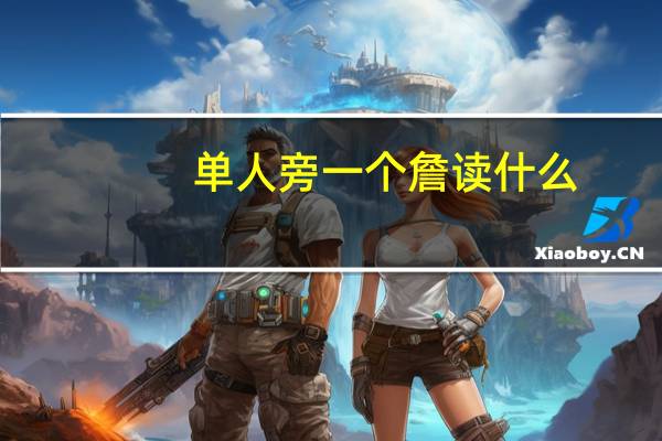 单人旁一个詹读什么