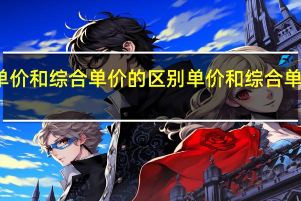 单价和综合单价的区别 单价和综合单价区别