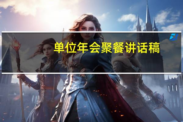 单位年会聚餐讲话稿