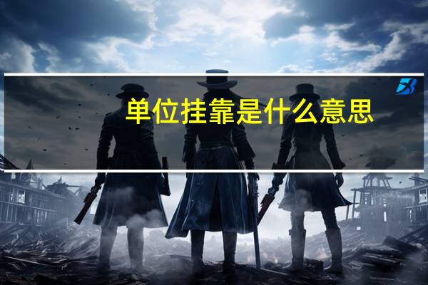 单位挂靠是什么意思