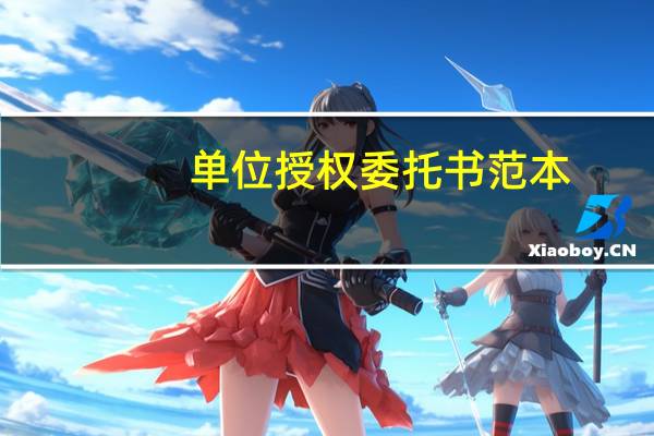 单位授权委托书范本（单位授权委托书）