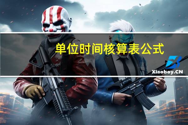 单位时间核算表公式