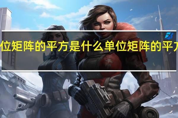 单位矩阵的平方是什么 单位矩阵的平方是什么