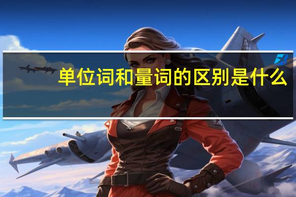 单位词和量词的区别是什么