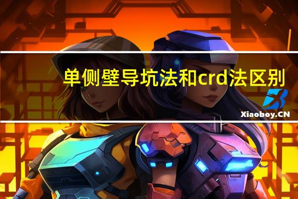 单侧壁导坑法和crd法区别