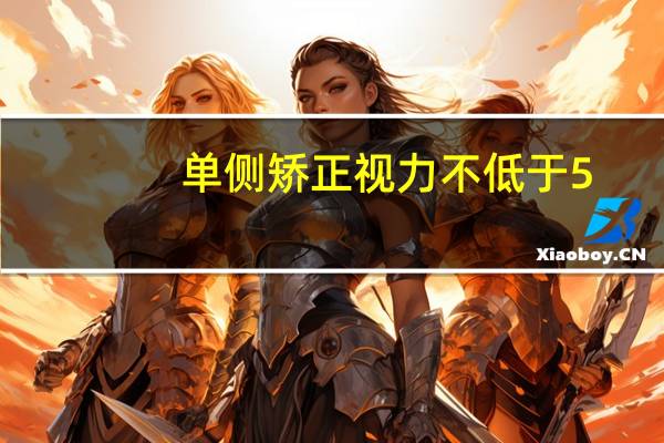 单侧矫正视力不低于5.0什么意思公务员(单侧矫正视力不低于5.0什么意思)