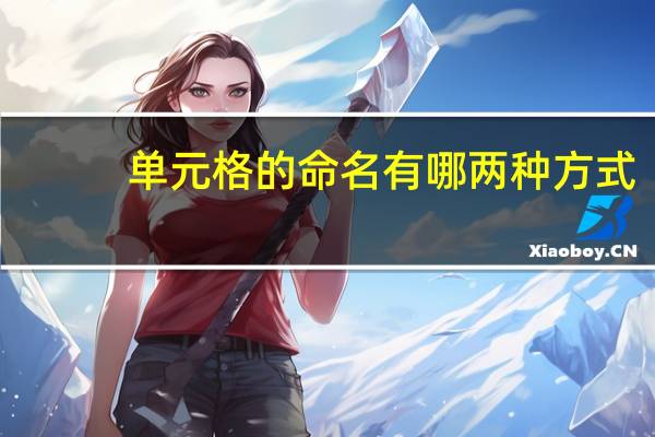 单元格的命名有哪两种方式(单元格的命名规则如何区分不同工作表的单元格)