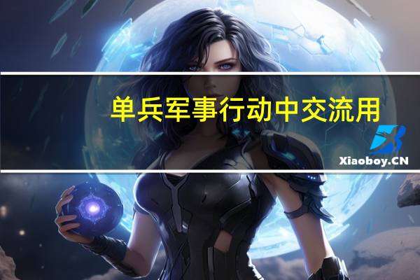 单兵军事行动中交流用,士兵用的专业术语有哪些
