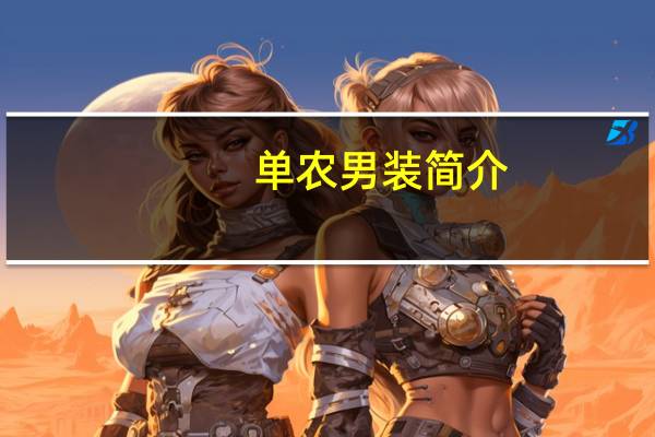 单农男装简介(单农简介)