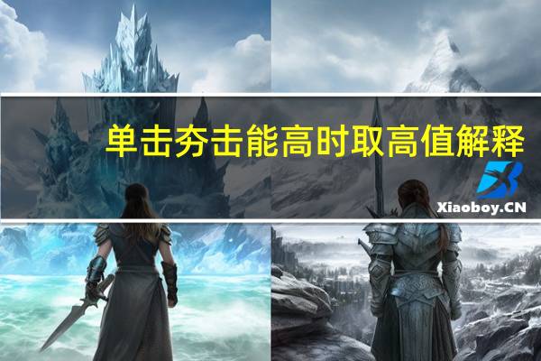 单击夯击能高时取高值解释