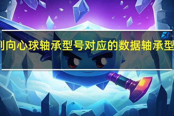 单列向心球轴承型号对应的数据 轴承型号对照表