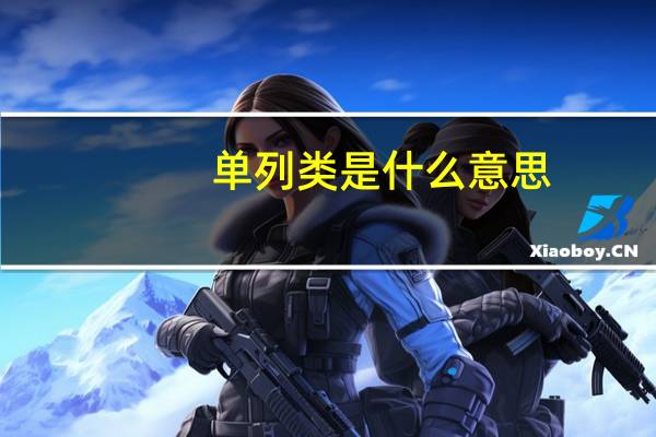 单列类是什么意思