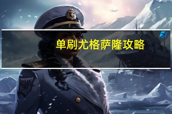 单刷尤格萨隆攻略(尤格萨隆怎么单刷)