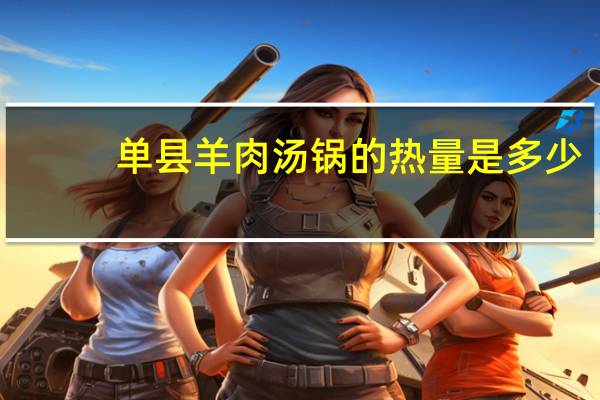 单县羊肉汤锅的热量是多少