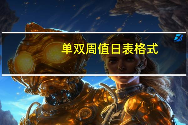 单双周值日表格式（值日表格式）