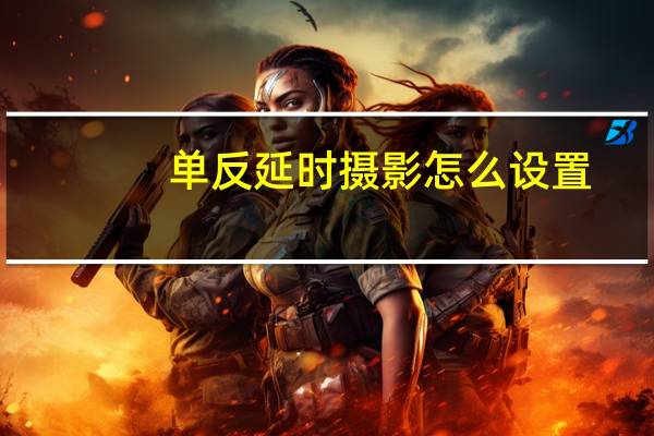 单反延时摄影怎么设置